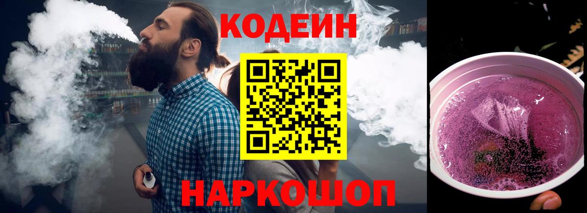 Кодеин напиток Lean (лин)  Codein Purple Drank  Ефремов  Вход с VPN 